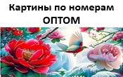 Картины по номерам оптом